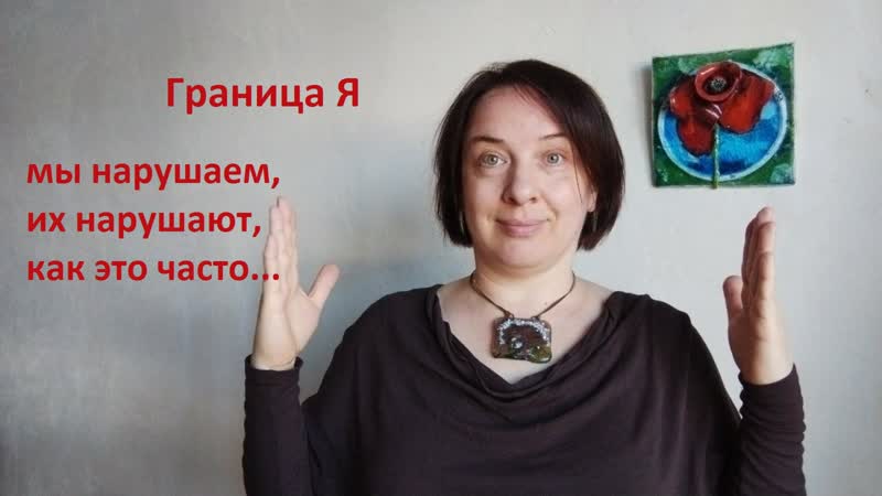 Границы Я. Как их удерживать и не ссориться с