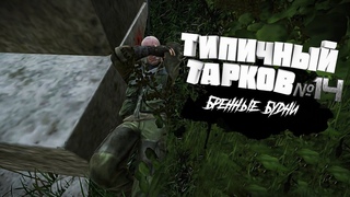 Типичный Тарков №14:“Бренные будни“(Escape from Tarkov /Тарков)
