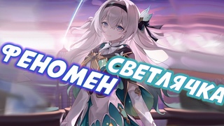 Светлячок изменит Honkai Star Rail