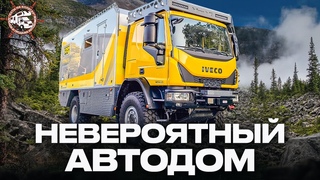 АВТОДОМ 4Х4  ПОКОРИТЕЛЬ ДОРОГ! Единственный в мире Bimobil Ex 540