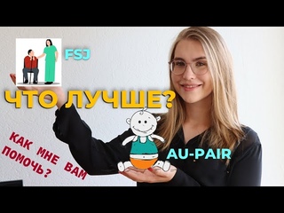 В ГЕРМАНИЮ ДО #27ЛЕТ (ВКЛЮЧИТЕЛЬНО), FSJ UND AU-PAIR - ЛЕТО/ ОСЕНЬ 2022