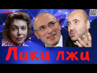 #415 Лики лжи