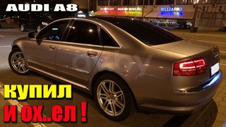 НЕ ПОКУПАЙ НИКОГДА Ауди А8 !!!!