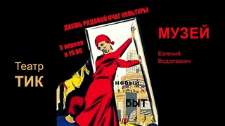 Театр-студия ТИК. Спектакль Даешь рядовой очаг культуры!