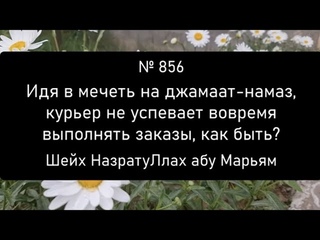 Идя в мечеть на джамаат-намаз, курьер не успевает вовремя выполнять заказы, как быть?