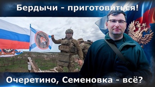 Очеретино и Семеновка - все Бердычи - приготовиться!