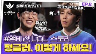 [#롤더넥스트] 각 대표 정글러들이 만났다(?) 세계 최고 정글러, 앰비션이 말하는