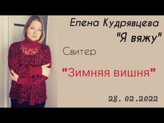 Я делюсь описанием своего нового свитера “Зимняя вишня“ 🍒