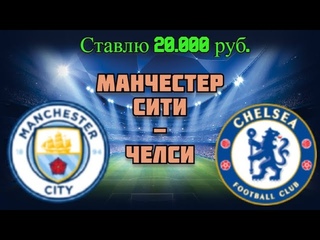 Манчестер Сити - Челси / Прогноз и Ставки на Футбол / АПЛ