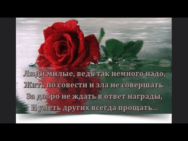 ЛЮДИ МИЛЫЕ, ВЕДЬ ТАК НЕМНОГО НАДО, ЖИТЬ ПО СОВЕСТИ И ЗЛА НЕ