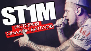 ST1M ИСТОРИЯ ОНЛАЙН БАТТЛОВ стим, вистанция, кинг ринг, 17 независимый