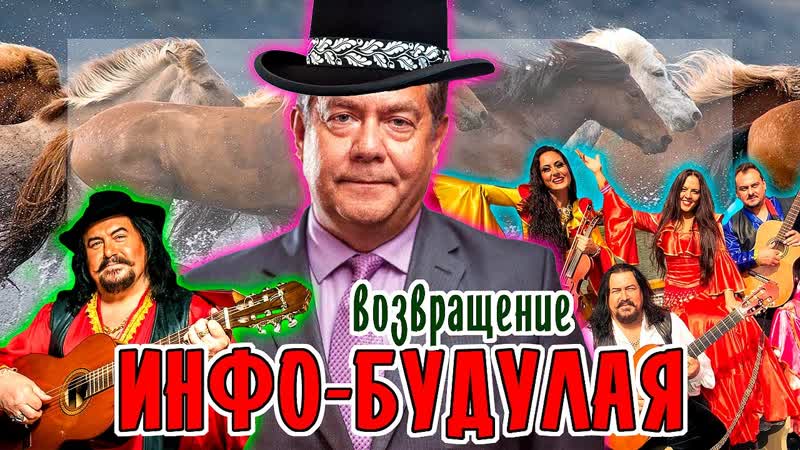 ВОЗВРАЩЕНИЕ ИНФО БУДУЛАЯ, и няшный