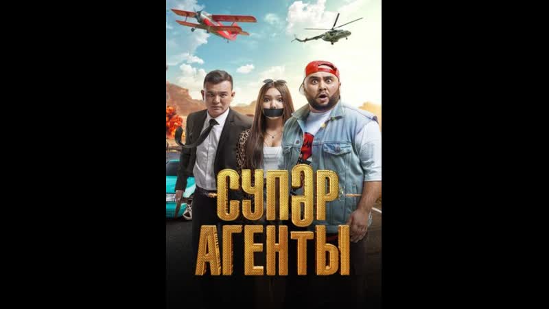 Супер агенты