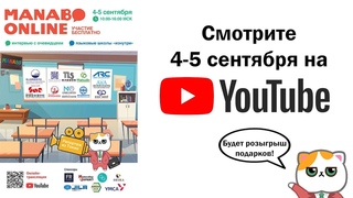 MANABO ONLINE 2021 - Образовательная выставка 4-5 cентября