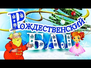 Рождественский бал, ЦКиИ Октябрь, Волжский 2024