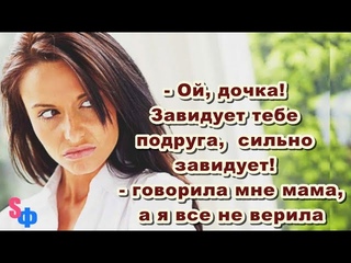 - Ой, дочка! Завидует тебе подруга, сильно завидует!  - говорила мне мама, а я все не верила
