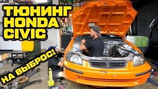 Больше переделок СИВИКА (На выброс!) Обиженный VTEC BMIRussian