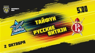 . Тайфун  Русские Витязи | (Париматч МХЛ 21/22)  Прямая трансляция