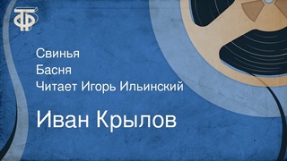 Иван Крылов. Свинья. Басня. Читает Игорь Ильинский (1953)