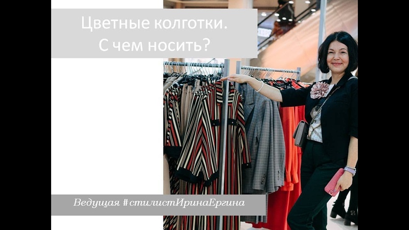 Цветные колготки. С чем
