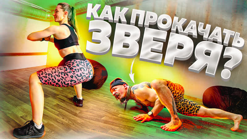 Как интересно тренироваться со своим