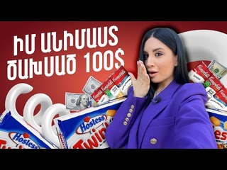 10 անսովոր մթերք, որ կգտնես Ամերիկայի խանութ&
