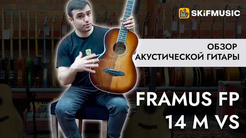 Обзор акустической гитары Framus FP 14 M