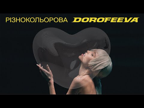 DOROFEEVA різнокольорова ( Lyric Video)