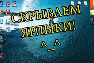 Как скрыть ярлыки на рабочем столе [Windows 7/8]