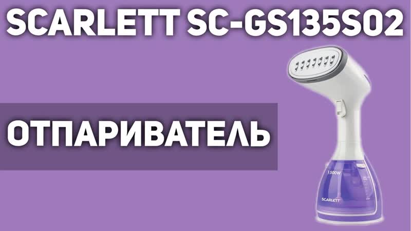 Отпариватель Scarlett SC GS135