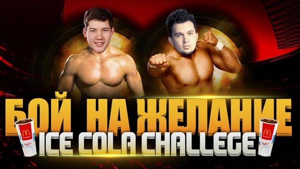БОЙ НА ЖЕЛАНИЕ ice cola