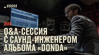 IRKO // Q&A-сессия c саунд-инженером альбома Donda