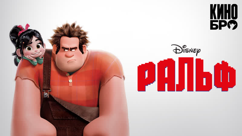 Ральф, Wreck It Ralph