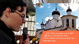 II Псковский фестиваль колокольного звона, храм свтл.Василия Великого на горке, Псков