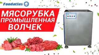 Мясорубка промышленная мясорубка волчек мясорубка производственная мясорубка профессиональная JR 120
