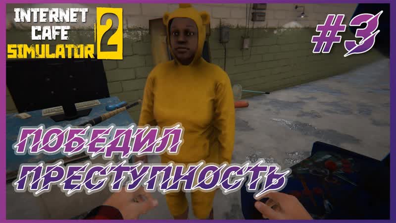 Internet Cafe Simulator 2 Прохождение, 3 Секьюрити в