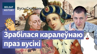 Софя Гальшанская. Маці каралё / Вусы Скарыны