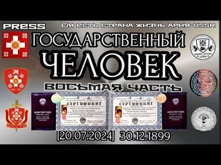 ГОСУДАРСТВЕННЫЙ ЧЕЛОВЕК Восьмая часть []