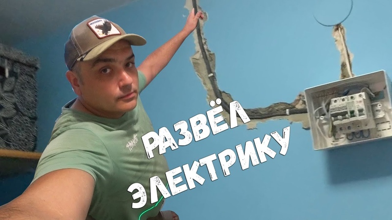 РАЗВЕЛ ЭЛЕКТРИКУ В
