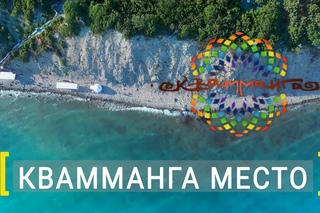 Место проведения фестиваля Квамманга  2018 -  Asana Yoga Camp