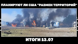 Планируют ли США “размен территорий“, удары по острову Змеиный, скандал с генералом Поповым. Итоги