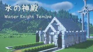 【マインクラフト】水の騎士の神殿の作り方【マイクラ建築】