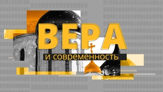 Деструктивные секты. Вера и современность.