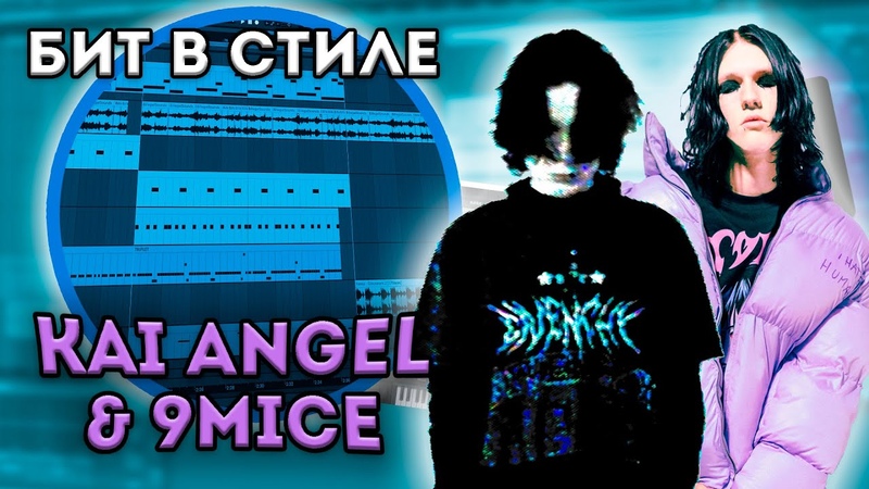 КАК СДЕЛАТЬ DARK БИТ В СТИЛЕ KAI ANGEL 9 MICE БИТ в ABLETON LIVE