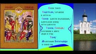 Начало индикта - Церковное новолетие. Лето Господне благоприятное. Тропарь Духовное песнопение