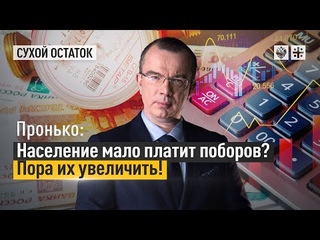 Пронько: Население мало платит поборов Пора их увеличить!