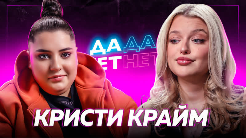Кристи Крайм про конец XO Team, заработок и поцелуй с Тимом