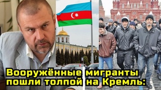 Вооружённые мигранты штурмуют Кремль: Свадебный подарок как ключ к многолетней проблеме!