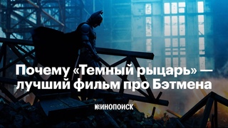 Почему Темный рыцарь  лучший фильм про Бэтмена