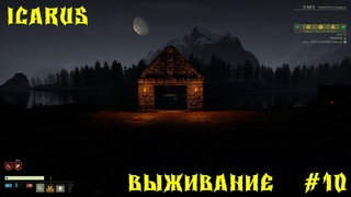 ICARUS - ВЫЖИВАНИЕ / ОТКРЫТЫЙ МИР / ЧАСТЬ 10